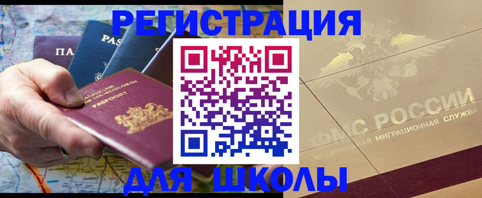прописка для школы в Дедовске